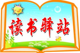 读书驿站