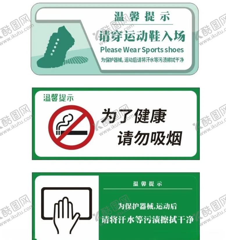 编号：74703007060413594534【酷图网】源文件下载-健身房请穿运动鞋擦拭器材