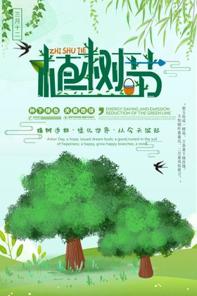 植树节