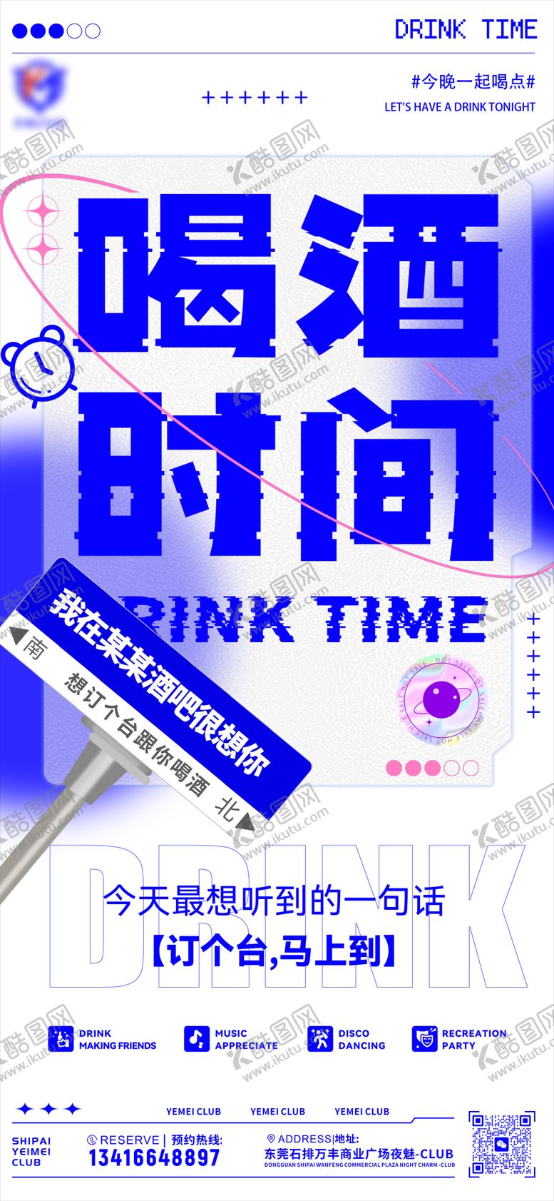 编号：18580411210331107229【酷图网】源文件下载-酒吧夜店喝酒邀约海报