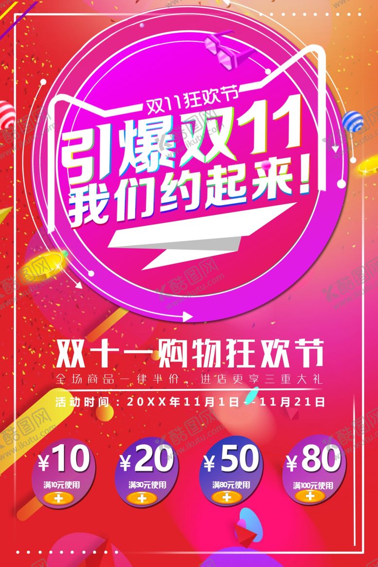 编号：27660311260703143990【酷图网】源文件下载-引爆双11