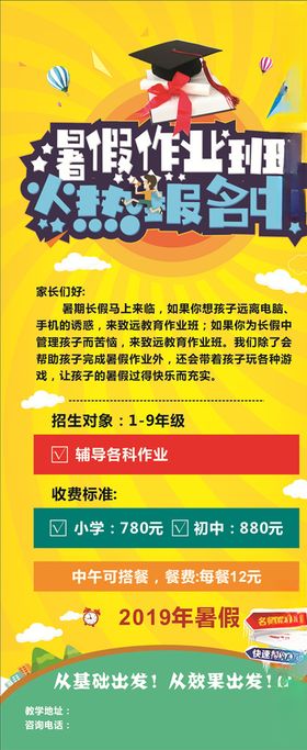 暑假作业班火热报名中展架