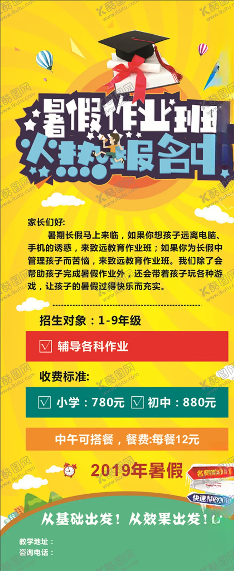 编号：11426705030145383976【酷图网】源文件下载-暑假作业班火热报名中展架