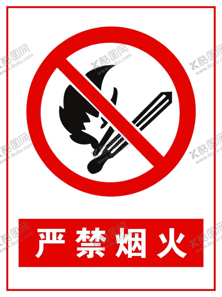 编号：72247709282207296959【酷图网】源文件下载-禁止烟火