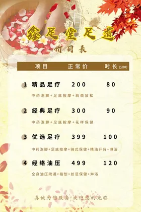 足疗价目表