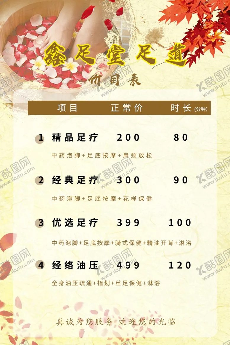 编号：87560302200210275384【酷图网】源文件下载-足疗价目表