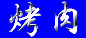 白钢字