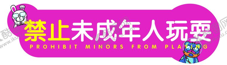 编号：94581610031913158634【酷图网】源文件下载-禁止未成年人玩耍