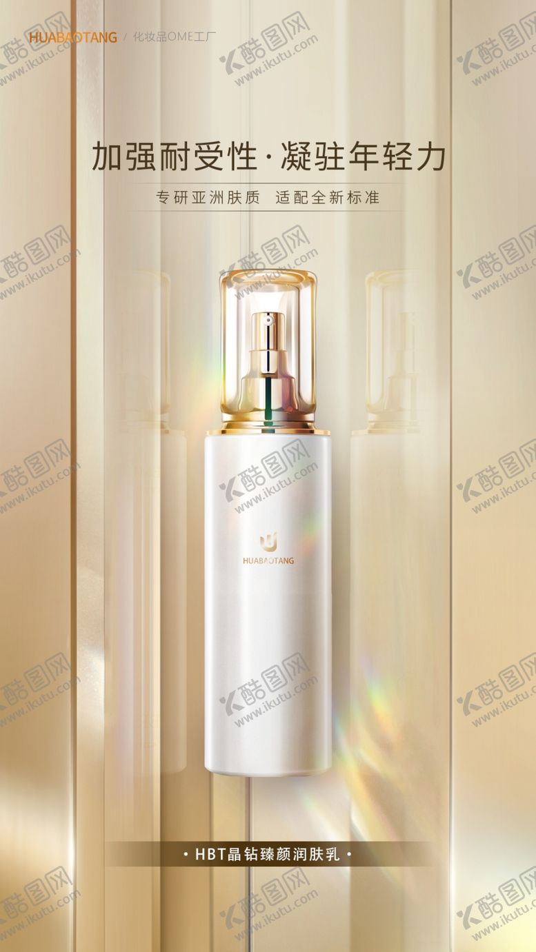 编号：66819302270226111184【酷图网】源文件下载-晶钻臻颜润肤乳电商海报设计