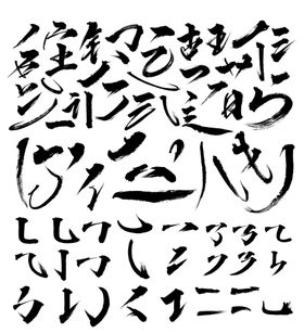 毛笔字＋笔刷