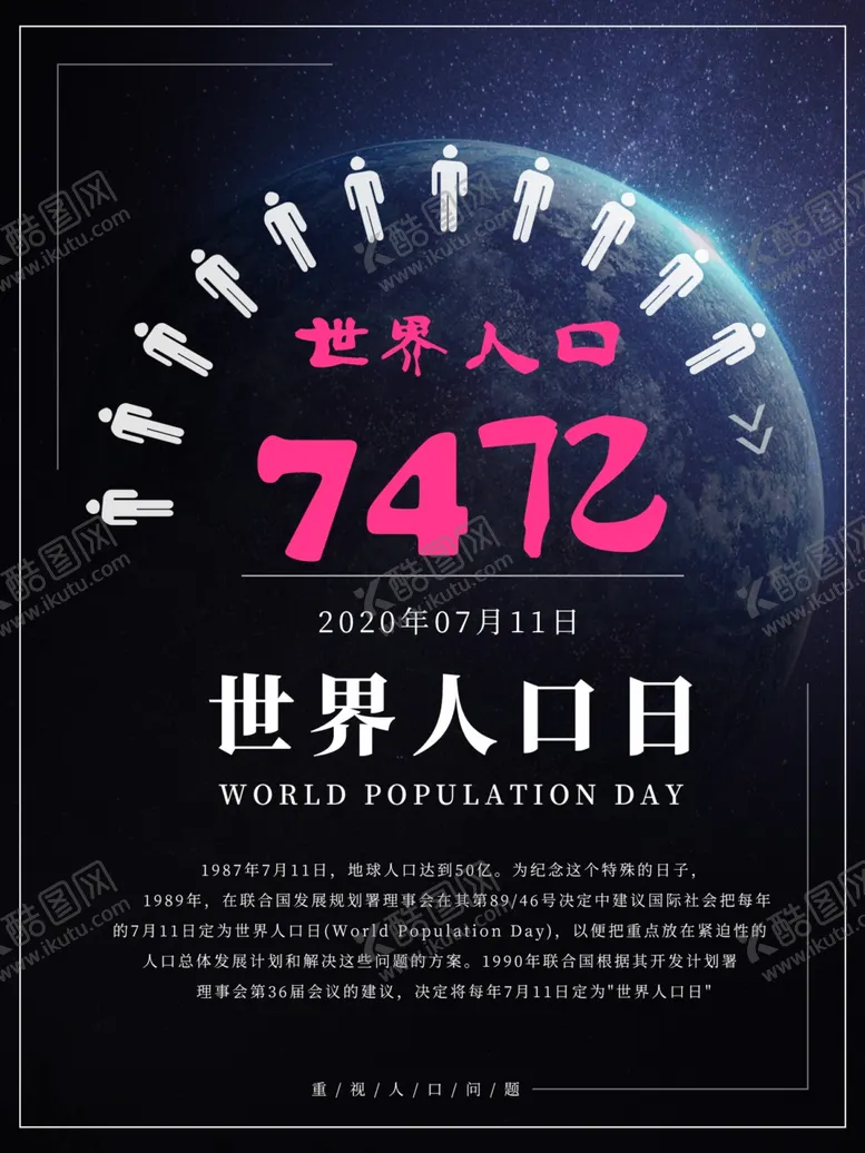 编号：55556606160837168738【酷图网】源文件下载-世界人口日
