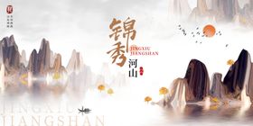 锦绣山河中式山水意境展板