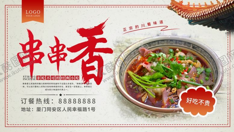 编号：45472206280726293074【酷图网】源文件下载-串串香