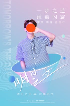 明日之子