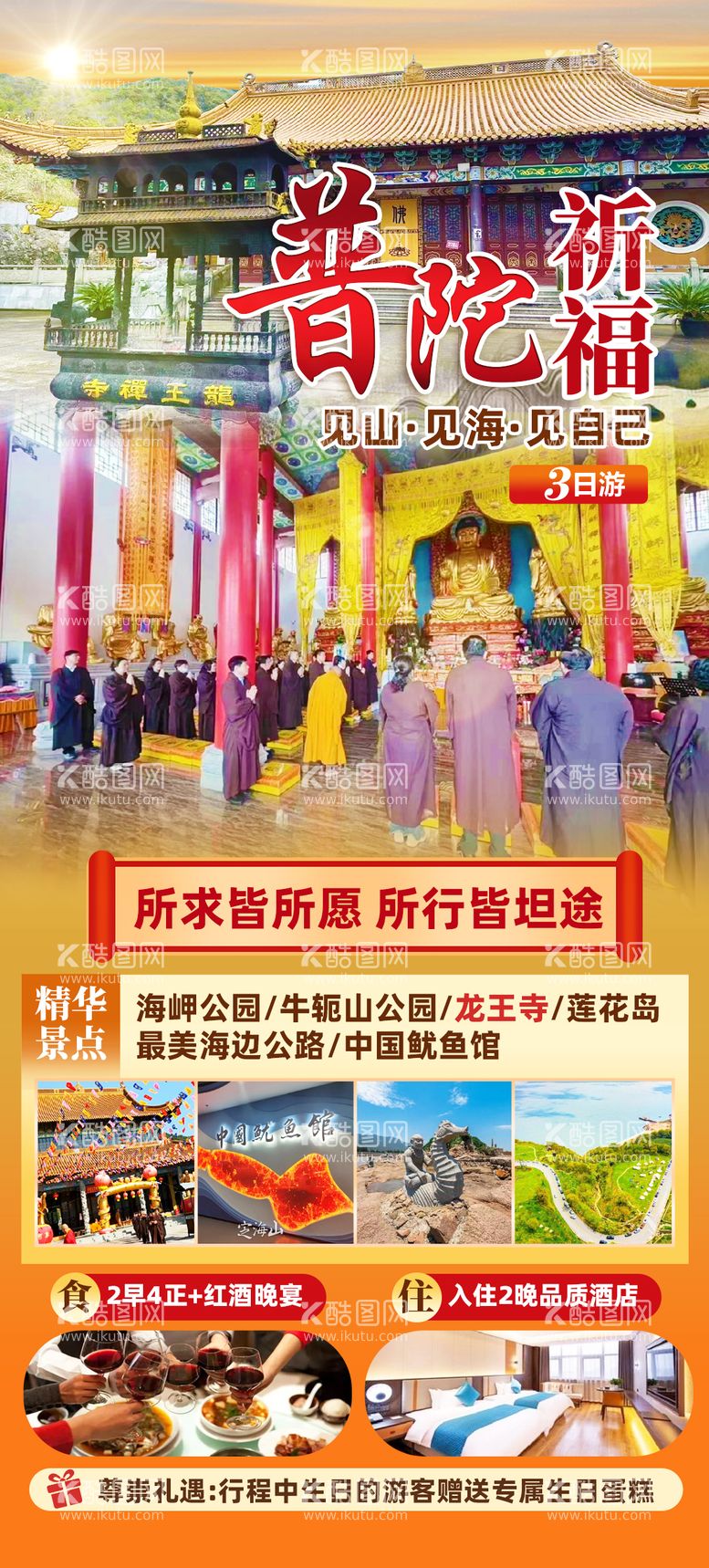 编号：39029912052228032101【酷图网】源文件下载-普陀祈福旅游海报