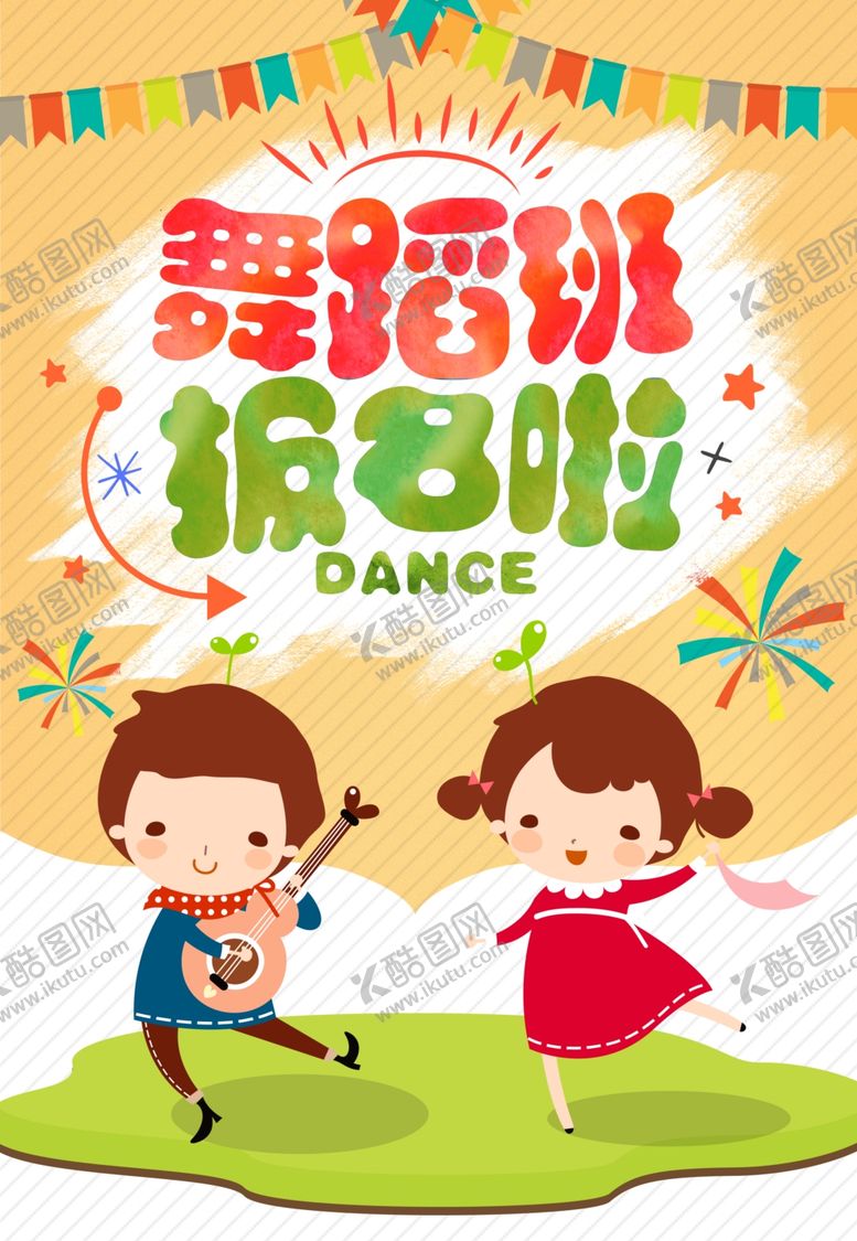 编号：23122302060024439742【酷图网】源文件下载-舞蹈培训班