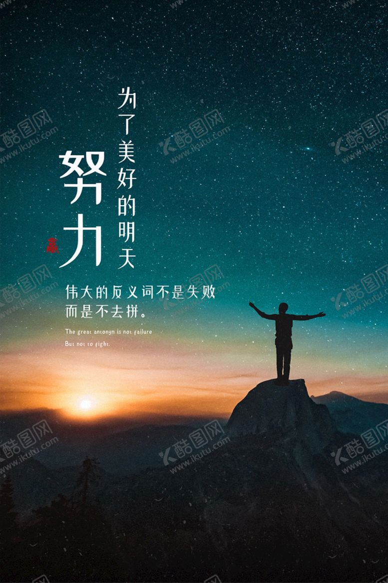 编号：82709409221316164913【酷图网】源文件下载-努力海报