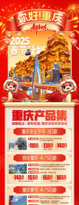 你好重庆洪崖洞新年长图海报