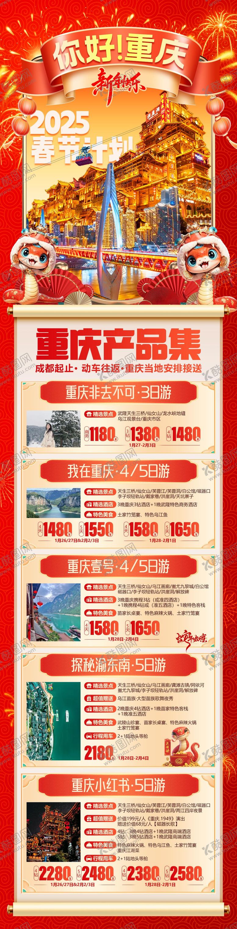 编号：25596712181139244839【酷图网】源文件下载-你好重庆洪崖洞新年长图海报