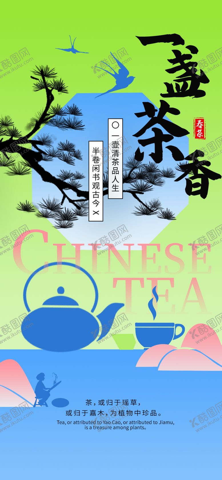编号：26775705041927504138【酷图网】源文件下载-春茶