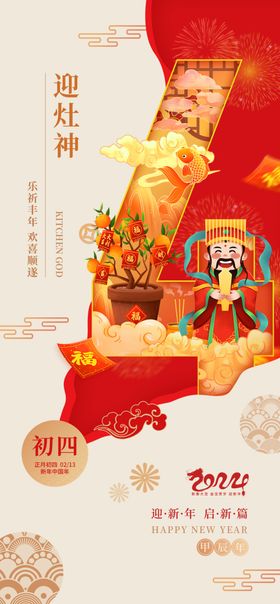 大年初四迎灶神年俗新年春节龙年