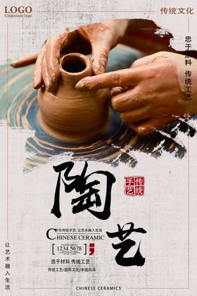 陶艺手工海报