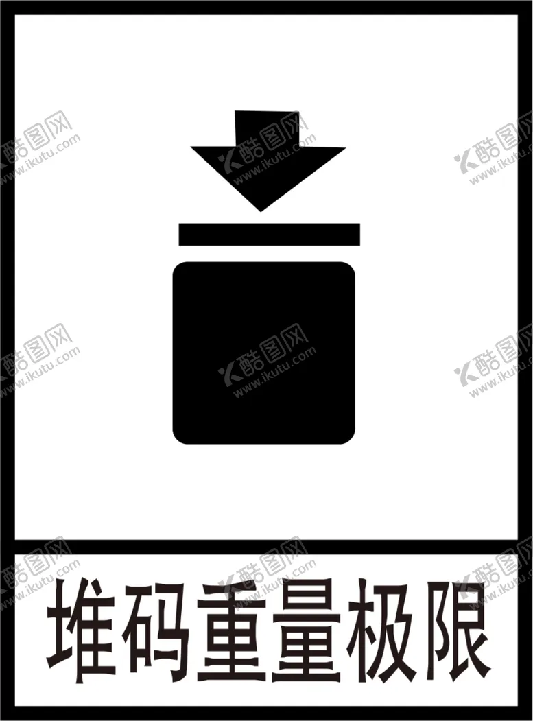 编号：98614009291400557104【酷图网】源文件下载-堆码重量极限标识