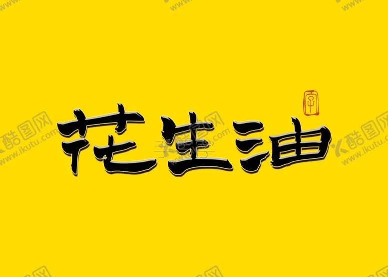 编号：70957207061251329298【酷图网】源文件下载-花生油书法字