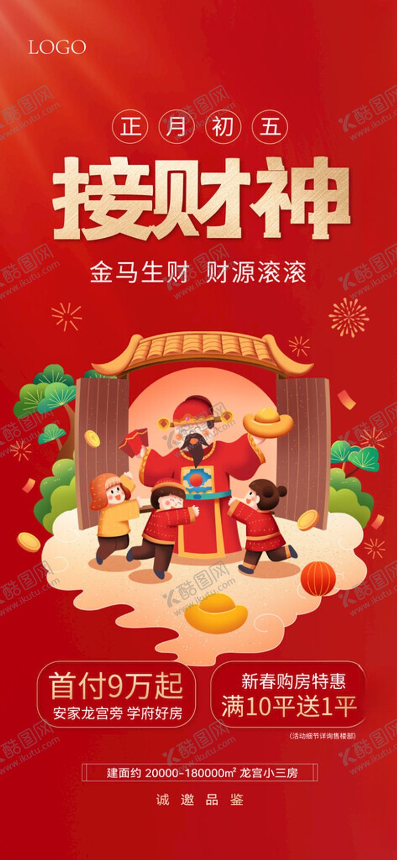 编号：36766604041229318986【酷图网】源文件下载-新年春节年俗宣传海报大年初五