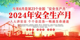 2024年安全生产月图片海报