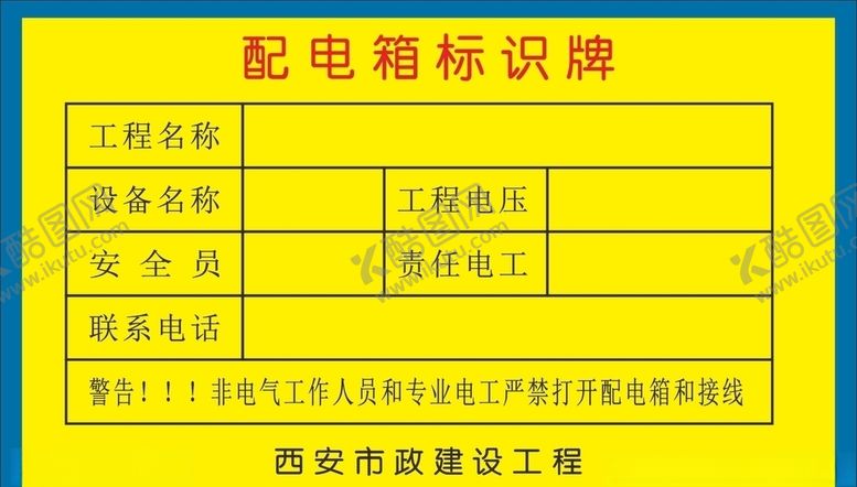 编号：76245610031525201089【酷图网】源文件下载-配电箱标示牌