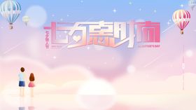 七夕情人节浪漫海报易拉宝