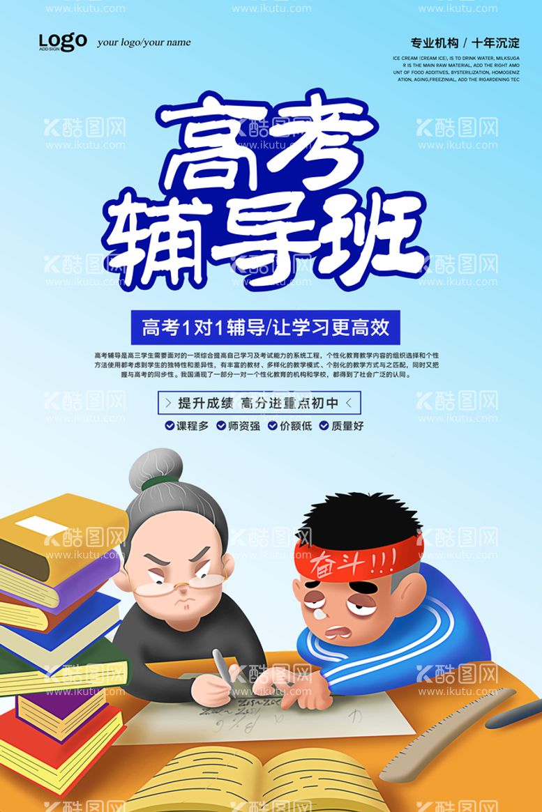 编号：63834111191643574253【酷图网】源文件下载-创意插画高考辅导班海报