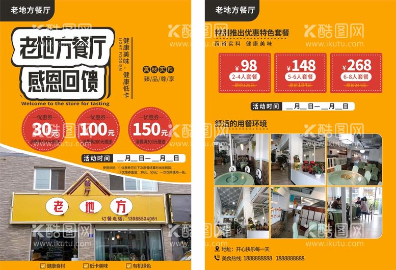 编号：56482310102233599205【酷图网】源文件下载-餐厅宣传单页