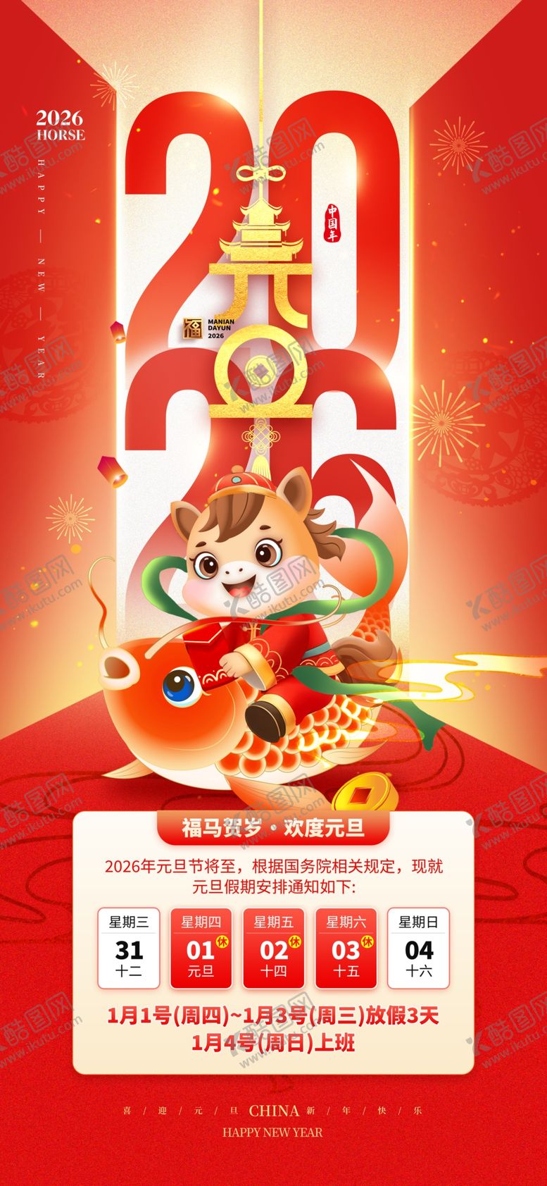 编号：20637911021650374545【酷图网】源文件下载-2026元旦放假海报