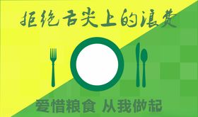 拒绝舌尖上的浪费