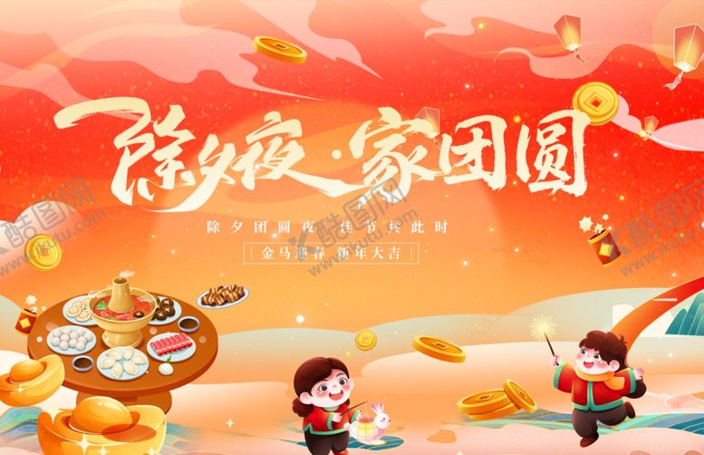 编号：16887804030755046827【酷图网】源文件下载-除夕夜