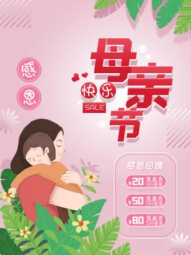 母亲节海报展板展架约惠