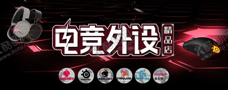 编号：14466310200142067540【酷图网】源文件下载-电竞外设精品店