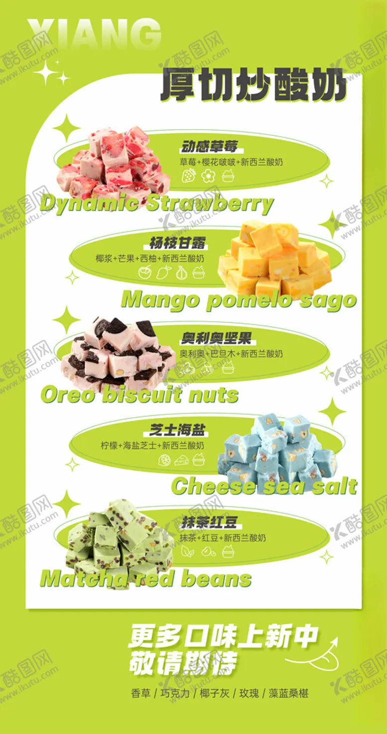 编号：92229802221357186727【酷图网】源文件下载-炒酸奶菜单