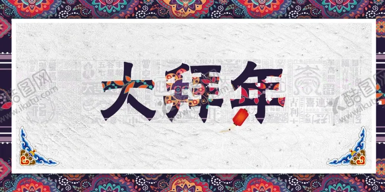 编号：23665006240411478118【酷图网】源文件下载-春节