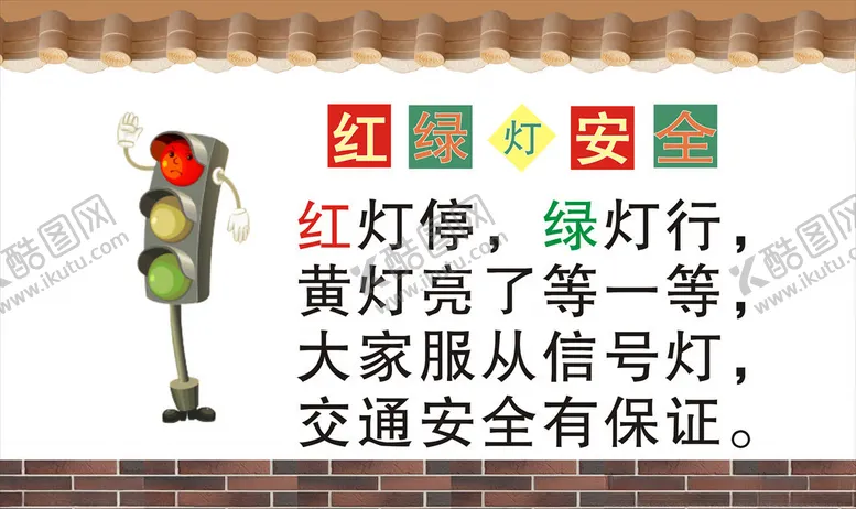 编号：79748809121915448650【酷图网】源文件下载-红绿灯安全