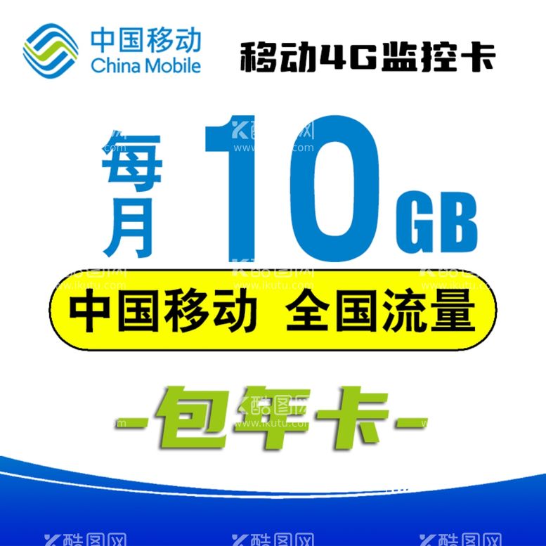 编号：43758811262359562244【酷图网】源文件下载-移动流量卡主图