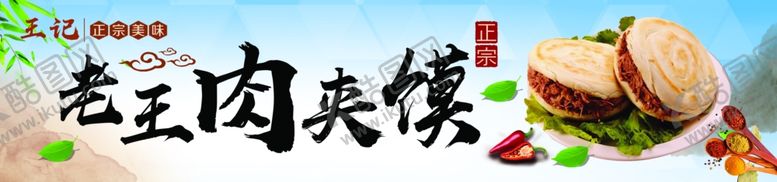 编号：66534606300303466045【酷图网】源文件下载-肉夹馍