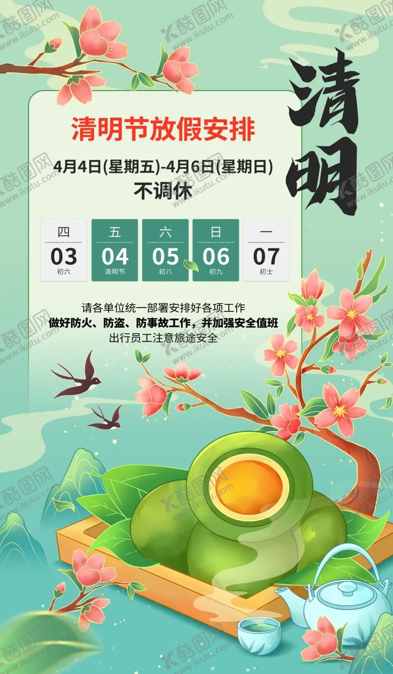 编号：88222207132018143174【酷图网】源文件下载-清明节放假通知