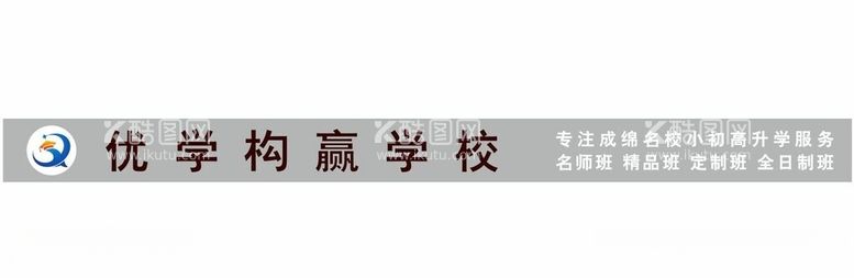 编号：70697412200704249058【酷图网】源文件下载-优学构赢学校