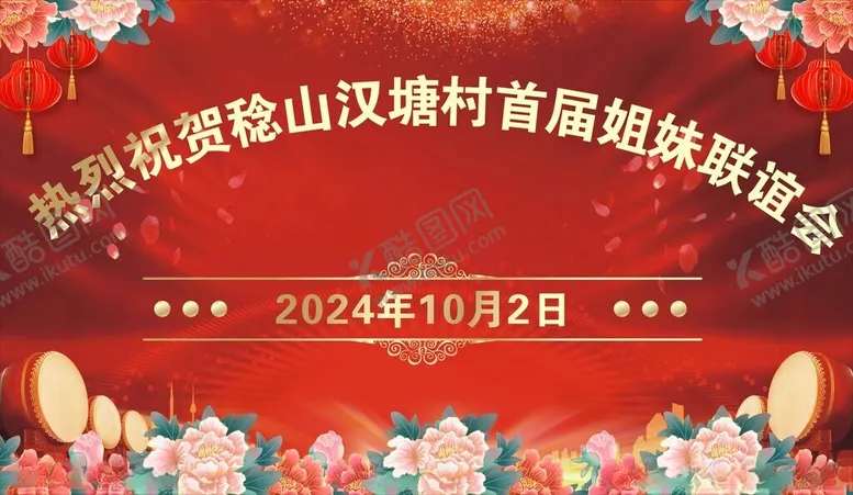 编号：86944402240703477815【酷图网】源文件下载-姐妹联谊会红