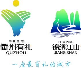 衢州有礼 锦绣江山LOGO