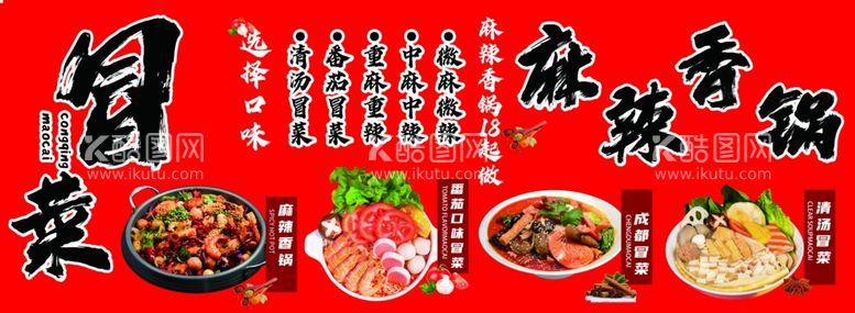 编号：18124201131410015078【酷图网】源文件下载-冒菜