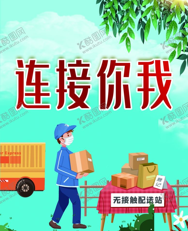 编号：16309109262229129783【酷图网】源文件下载-无接触配送站